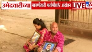 BMC Election 2026: आम्हाला न्याय द्या, नाराज इच्छुकांची उद्धव ठाकरेंकडे मागणी अन् ‘मातोश्री’बाहेर आंदोलन