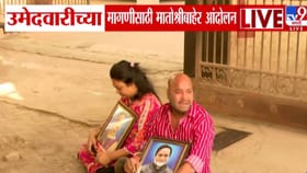 आम्हाला न्याय द्या, नाराज इच्छुकांची ठाकरेंकडे मागणी, मातोश्री बाहेर...