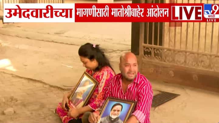 BMC Election 2026: आम्हाला न्याय द्या, नाराज इच्छुकांची उद्धव ठाकरेंकडे मागणी अन् 'मातोश्री'बाहेर आंदोलन BMC Election 2026: आम्हाला न्याय द्या, नाराज इच्छुकांची उद्धव ठाकरेंकडे मागणी अन् 'मातोश्री'बाहेर आंदोलन