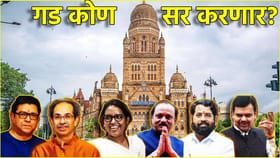 BMC Election 2026: २ हजार ५१६ उमेदवार निवडणुकीच्या रिंगणात.