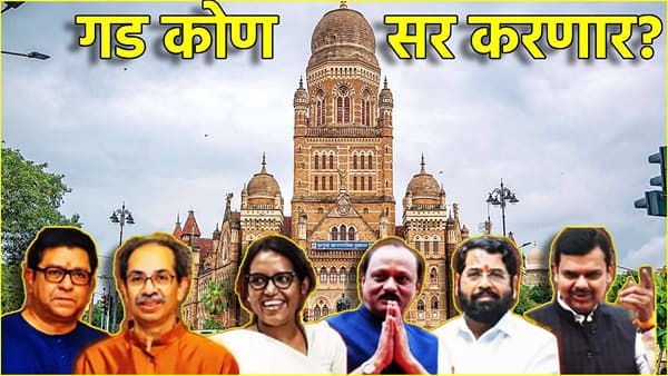 BMC Election 2026: २ हजार ५१६ उमेदवार निवडणुकीच्या रिंगणात, मुंबई महापालिकेचा गड कोण सर करणार?
