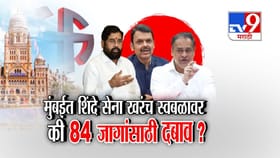मुंबईत शिंदेंची सेना खरंच स्वबळावर लढणार की 84 जागांसाठी दबाव?