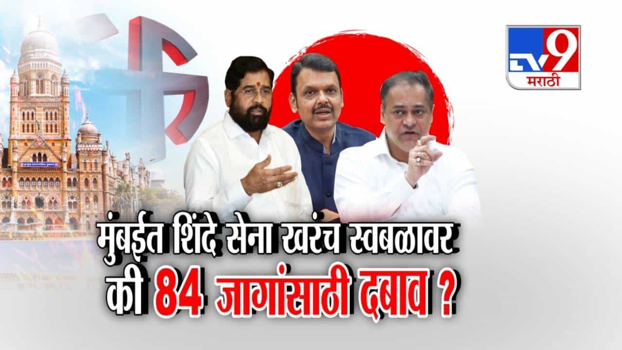 Mumbai BMC Elections: मुंबईत शिंदेंची सेना खरंच स्वबळावर लढणार की 84 जागांसाठी दबाव? जागावाटपाचा तिढा सुटेना!