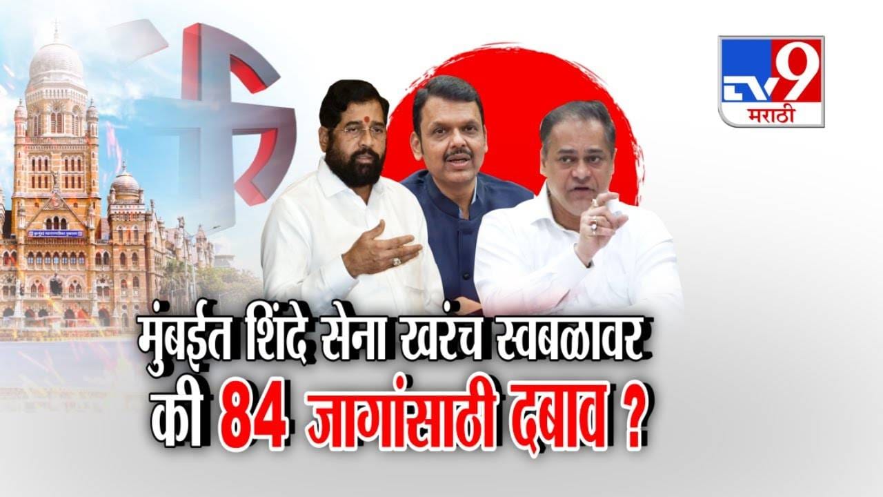 Mumbai BMC Elections: मुंबईत शिंदेंची सेना खरंच स्वबळावर लढणार की 84 जागांसाठी दबाव? जागावाटपाचा तिढा सुटेना! Mumbai BMC Elections: मुंबईत शिंदेंची सेना खरंच स्वबळावर लढणार की 84 जागांसाठी दबाव? जागावाटपाचा तिढा सुटेना!