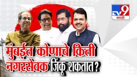 ठाकरे बंधूच्या युती महायुतीशी लढत,मुंबईत कोणाचे किती नगरसेवक जिंकणार?