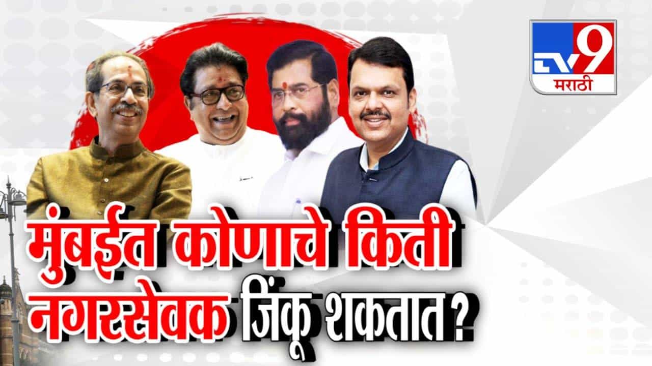 BMC Election: ठाकरे बंधूंच्या युतीची निवडणुकीत ताकद, महायुतीशी थेट लढत, मुंबईत कोणाचे किती नगरसेवक जिंकू शकतात?
