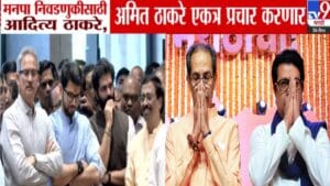 BMC Election : ठाकरे बंधूंच्या युतीची घोषणा अन् आदित्य-अमित ठाकरे महापालिका निवडणुकांसाठी सज्ज, कशी असणार रणनीती?