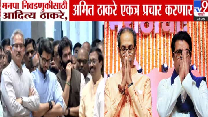 BMC Election : ठाकरे बंधूंच्या युतीची घोषणा अन् आदित्य-अमित ठाकरे महापालिका निवडणुकांसाठी सज्ज, कशी असणार रणनीती? BMC Election : ठाकरे बंधूंच्या युतीची घोषणा अन् आदित्य-अमित ठाकरे महापालिका निवडणुकांसाठी सज्ज, कशी असणार रणनीती?