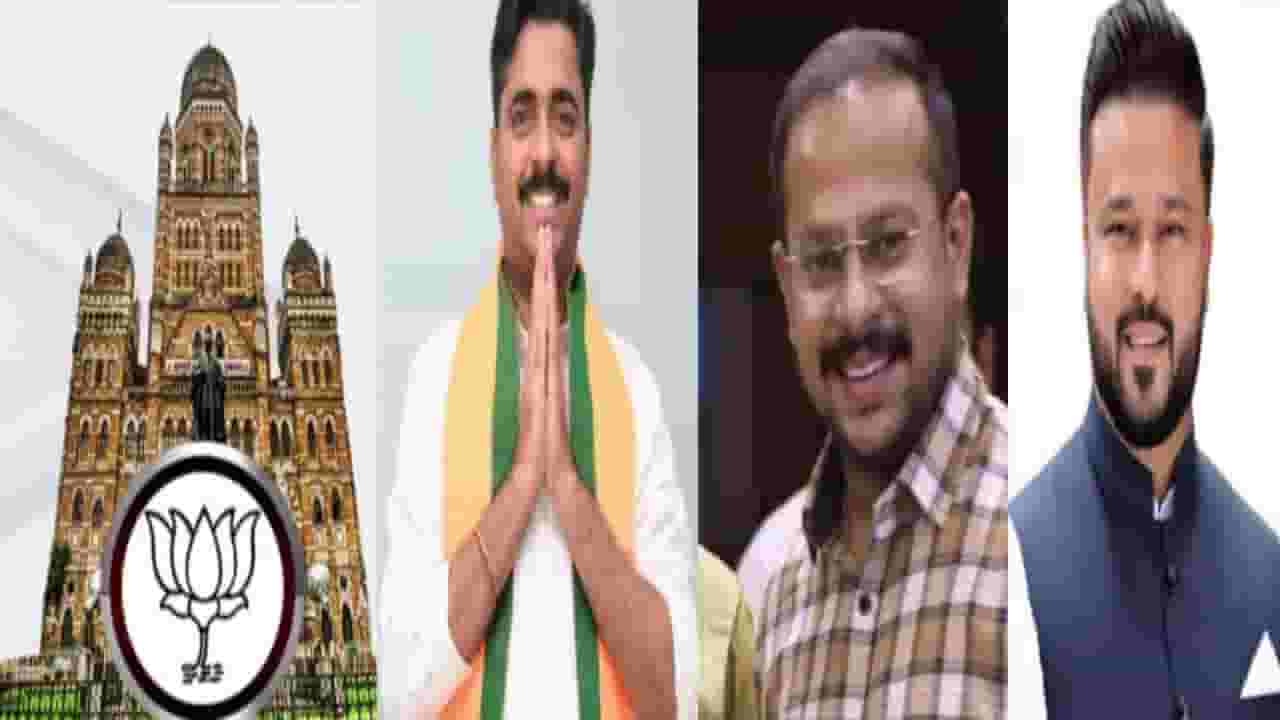 Mumbai BMC Election :  मुंबई BMC निवडणुकीत भाजपचे युवा चेहरे, 'या' नव्या चेहऱ्यांना पक्षाकडून संधी