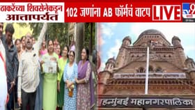 ठाकरेंच्या शिवसेनेकडून 102 जणांना AB फॉर्मचे वाटप, कोणाला उमेदवारी?.