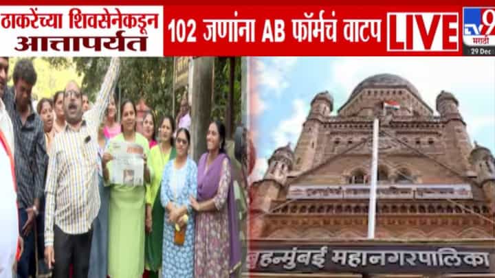 Mumbai BMC Election : ठाकरेंच्या शिवसेनेकडून 102 जणांना AB फॉर्मचे वाटप, कोणा-कोणाला उमेदवारी? Mumbai BMC Election : ठाकरेंच्या शिवसेनेकडून 102 जणांना AB फॉर्मचे वाटप, कोणा-कोणाला उमेदवारी?