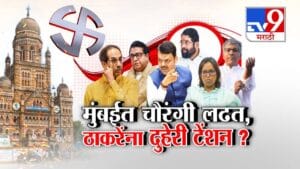 Mumbai Civic Elections: मुंबईत चौरंगी लढत, ठाकरेंना दुहेरी टेंशन? बदलत्या राजकीय समीकरणांचे चित्र