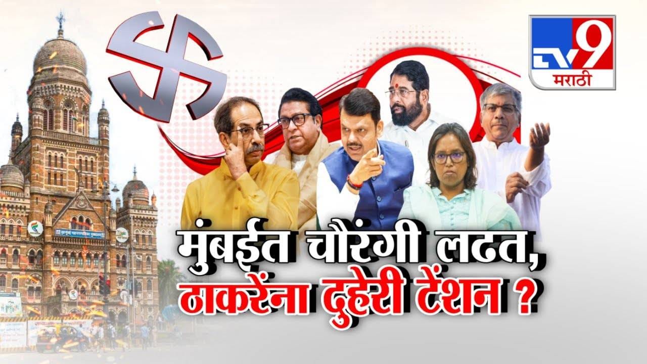 Mumbai Civic Elections: मुंबईत चौरंगी लढत, ठाकरेंना दुहेरी टेंशन? बदलत्या राजकीय समीकरणांचे चित्र