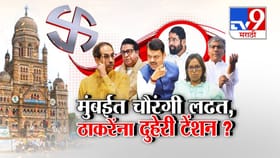 मुंबईत चौरंगी लढत, ठाकरेंना टेंशन? बदलत्या राजकीय समीकरणांचे चित्र