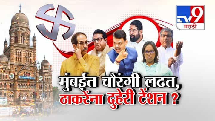 Mumbai Civic Elections: मुंबईत चौरंगी लढत, ठाकरेंना दुहेरी टेंशन? बदलत्या राजकीय समीकरणांचे चित्र Mumbai Civic Elections: मुंबईत चौरंगी लढत, ठाकरेंना दुहेरी टेंशन? बदलत्या राजकीय समीकरणांचे चित्र