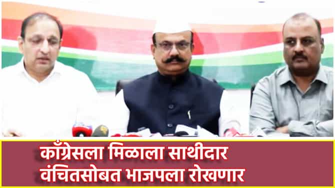 BMC Election 2026: काँग्रेसला मिळाला साथीदार; वंचितसोबत भाजपला रोखणार, महापालिका निवडणुकीत प्रकाश आंबेडकर यांच्या पक्षाला किती जागा?