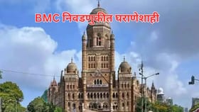 मुंबई महापालिकेत कुणाची बायको तर कुणाला मुलगा मैदानात; वाचा यादी....