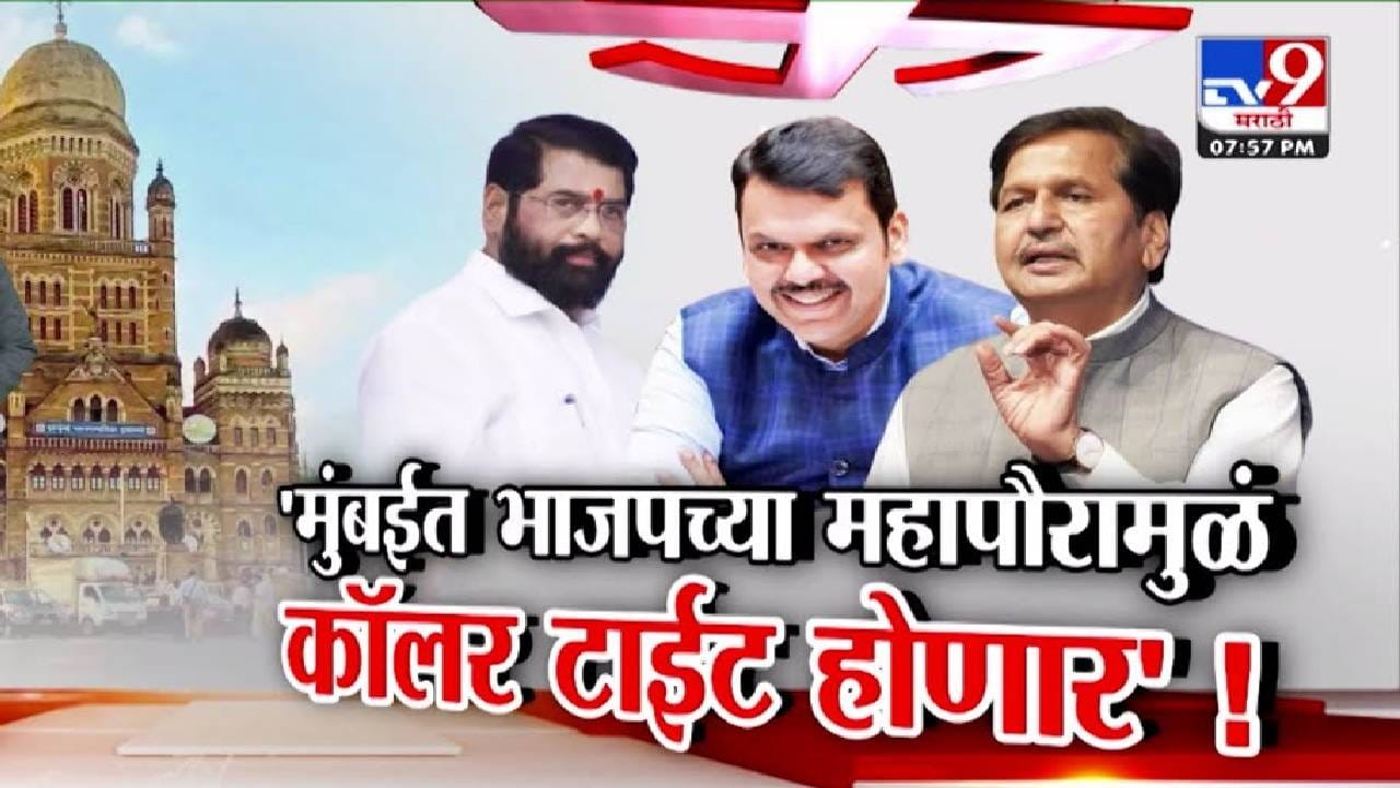 BJP Mayor for Mumbai : मुंबईत भाजपच्या महापौरामुळं कॉलर टाईट होणार! फडणवीसांच्या इशाऱ्यावर महाराष्ट्राचे राजकारण, लोढांचं मोठं वक्तव्य BJP Mayor for Mumbai : मुंबईत भाजपच्या महापौरामुळं कॉलर टाईट होणार! फडणवीसांच्या इशाऱ्यावर महाराष्ट्राचे राजकारण, लोढांचं मोठं वक्तव्य