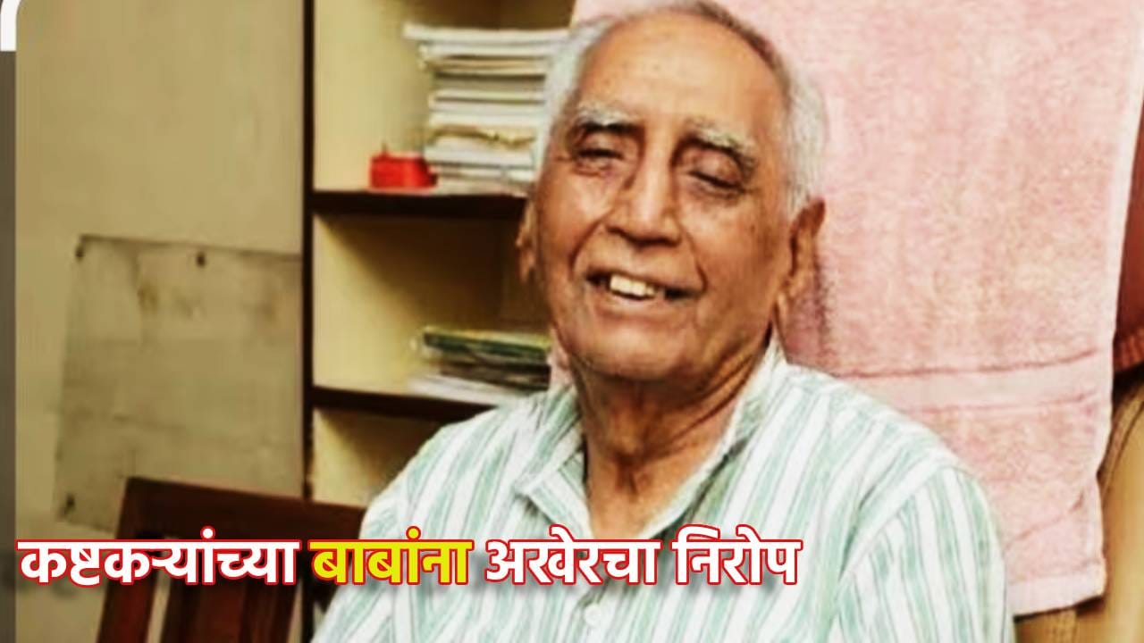 Baba Adhav: कष्टकऱ्यांच्या बाबांना आज अखेरचा निरोप; मार्केट यार्डमध्ये पार्थिव अंत्यदर्शनासाठी, धार्मिक विधीविना अंत्यसंस्कार