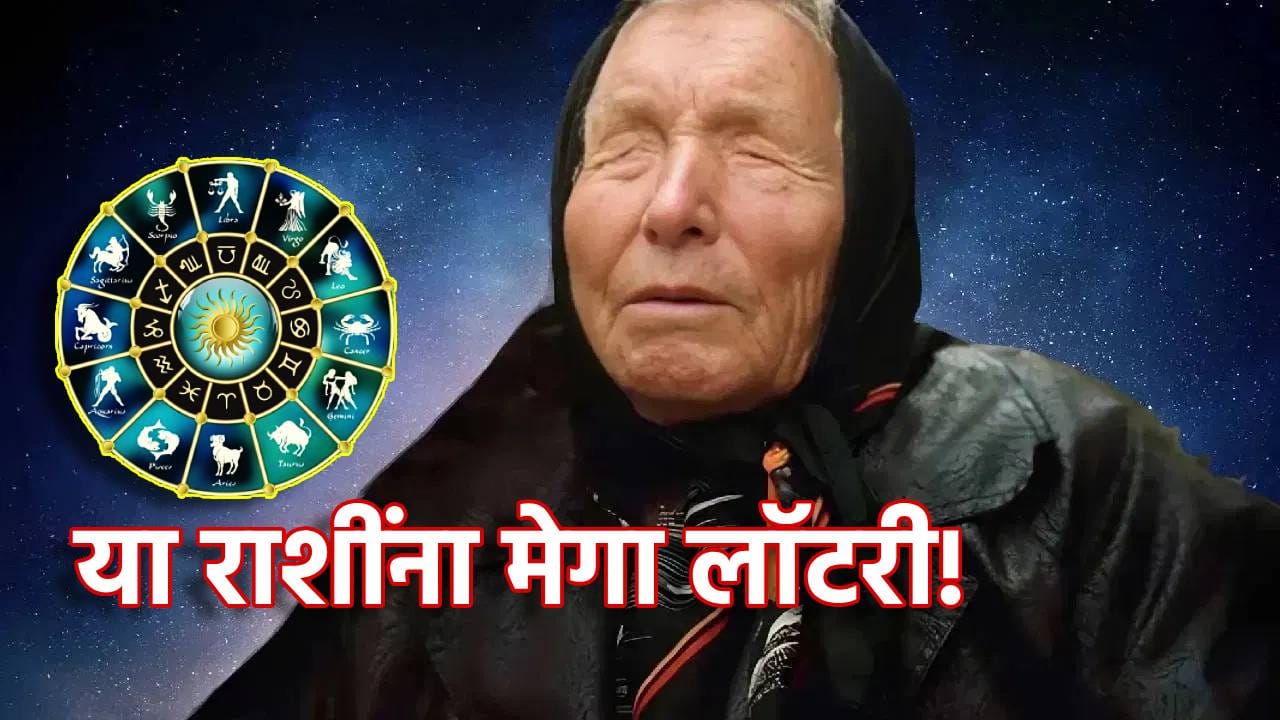 Baba Vanga Biggest Prediction: वर्षाच्या अखेरच्या महिन्यात या राशींना मेगा लॉटरी! बाबा वेंगाची छप्परफाड भविष्यवाणी