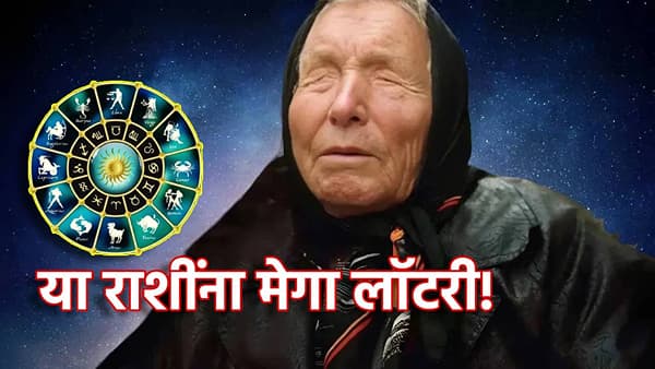 Baba Vanga Biggest Prediction: वर्षाच्या अखेरच्या महिन्यात या राशींना मेगा लॉटरी! बाबा वेंगाची छप्परफाड भविष्यवाणी
