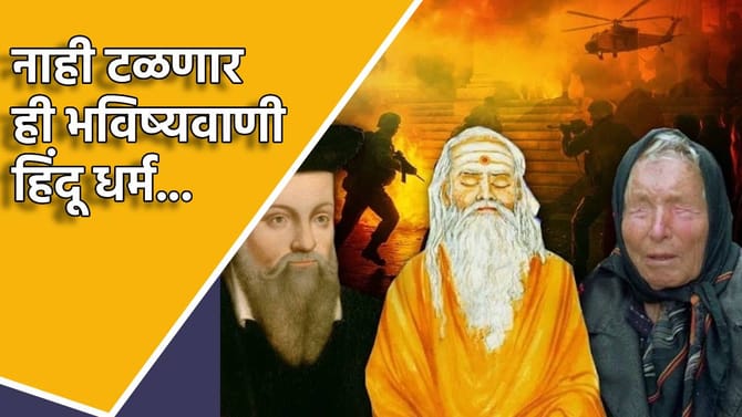 नाही टळणार ही भविष्यवाणी; सर्व जग हिंदू धर्म...