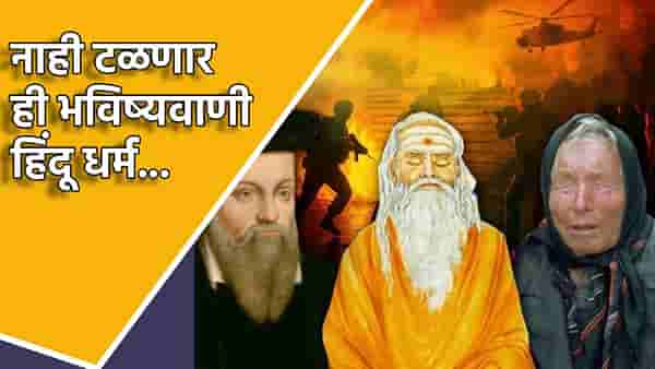 Baba Vanga Prediction: नाही टळणार ही भविष्यवाणी; आता सर्व बदलणार, एक दिवस सर्व जग हिंदू धर्म स्वीकारणार