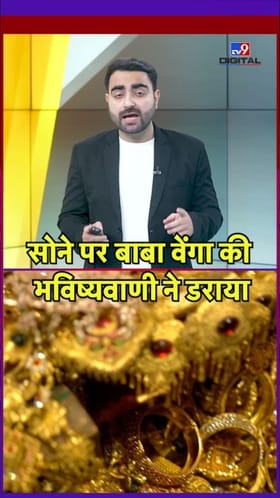 सोन्याच्या दरात मोठी वाढ? बाबा वेंगाची मोठी भविष्यवाणी