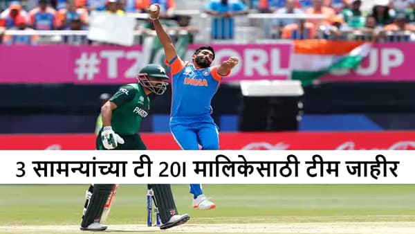Cricket : टी 20I सीरिजसाठी टीम जाहीर, वेगवान गोलंदाजासह माजी कर्णधाराचा पत्ता कट, पहिला सामना केव्हा?