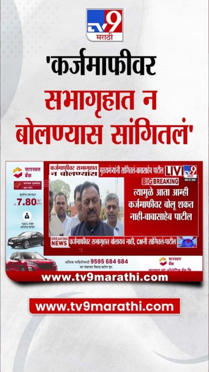 मुख्यमंत्र्यांची कर्जमाफीवर बोलण्यास मनाई! बाळासाहेब पाटलांचा मोठा दावा