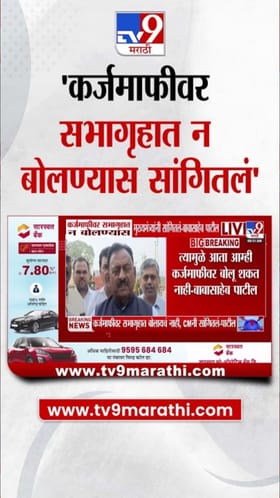 मुख्यमंत्र्यांची कर्जमाफीवर बोलण्यास मनाई! बाळासाहेब पाटलांचा मोठा दावा.