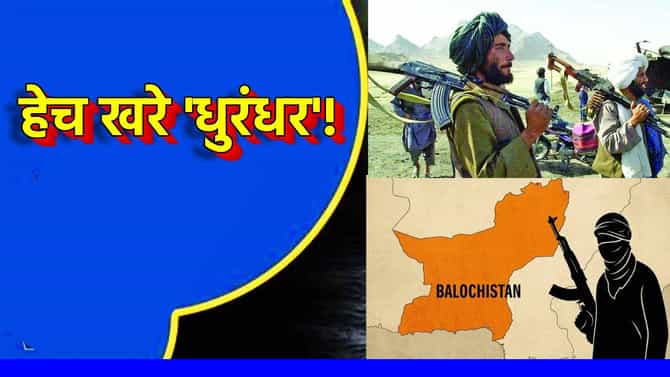 Dhurandhar Balochistan: हेच खरे धुरंधर! पाकड्यांसमोर झुकले नाही, काय आहे लढवय्या बलुचींची कहाणी, त्यांना तर केवळ भारताची साथ हवी
