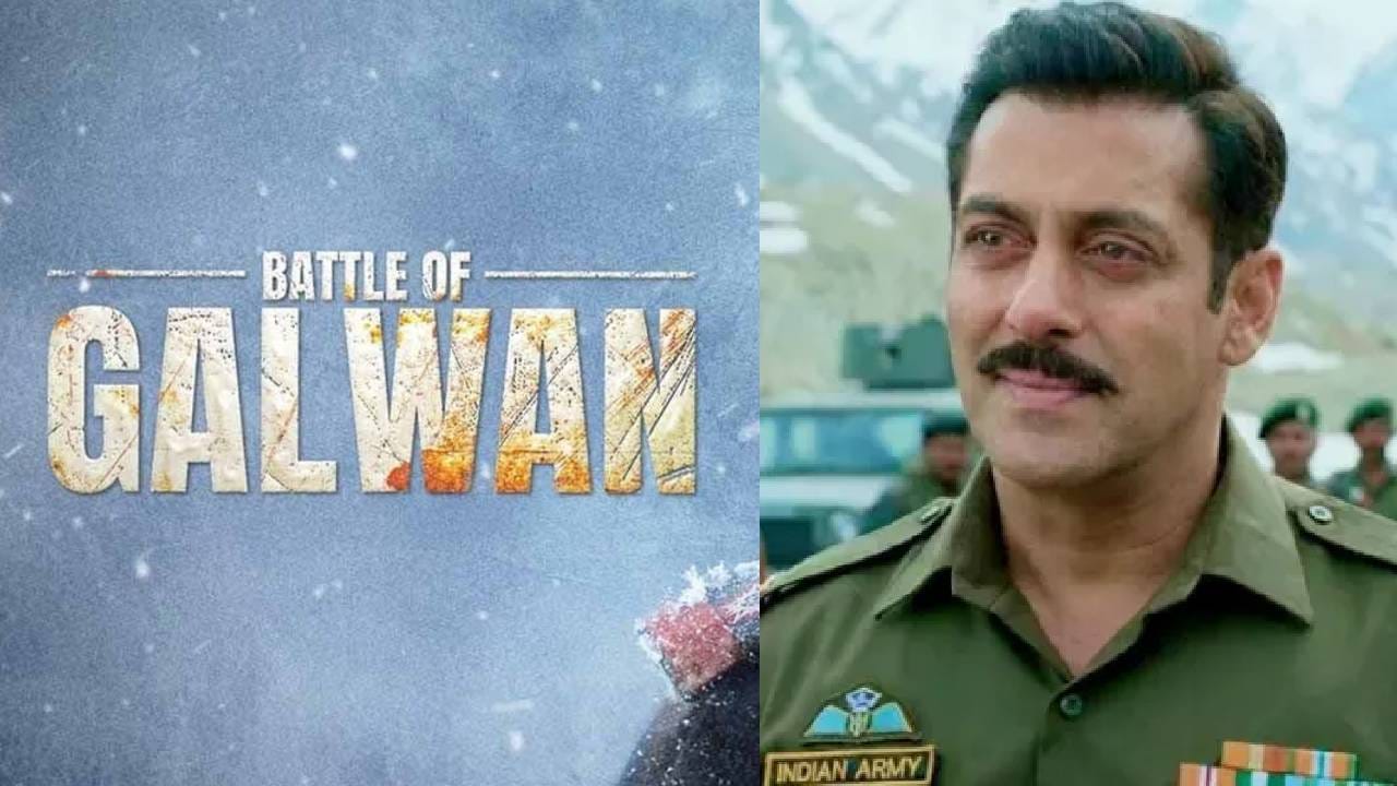 सलमान खानच्या 'बॅटल ऑफ गलवान'ची तुफान चर्चा, सत्य घटनेचा पडद्यावर थरार रंगणार; नेमकी कथा काय? सलमान खानच्या 'बॅटल ऑफ गलवान'ची तुफान चर्चा, सत्य घटनेचा पडद्यावर थरार रंगणार; नेमकी कथा काय?