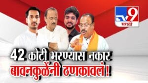 Parth Pawar : पार्थ पवारांच्या कंपनीचा 42 कोटी भरण्यास नकार, महसूल मंत्री बावनकुळेंनी ठणकावलंच, म्हणाले...