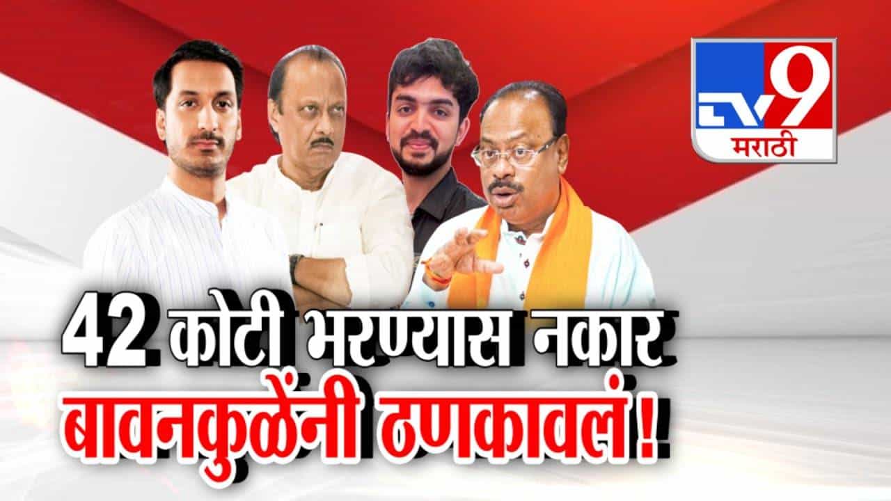 Parth Pawar : पार्थ पवारांच्या कंपनीचा 42 कोटी भरण्यास नकार, महसूल मंत्री बावनकुळेंनी ठणकावलंच, म्हणाले...