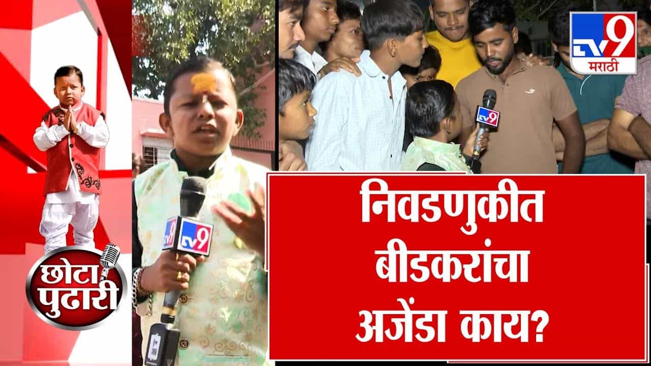 निवडणुकीत बीडकरांचा अजेंडा काय? विचारतोय छोटा पुढारी