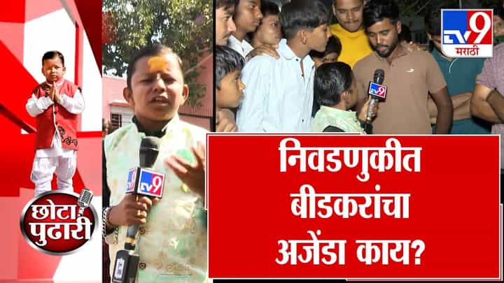 निवडणुकीत बीडकरांचा अजेंडा काय? विचारतोय छोटा पुढारी निवडणुकीत बीडकरांचा अजेंडा काय? विचारतोय छोटा पुढारी