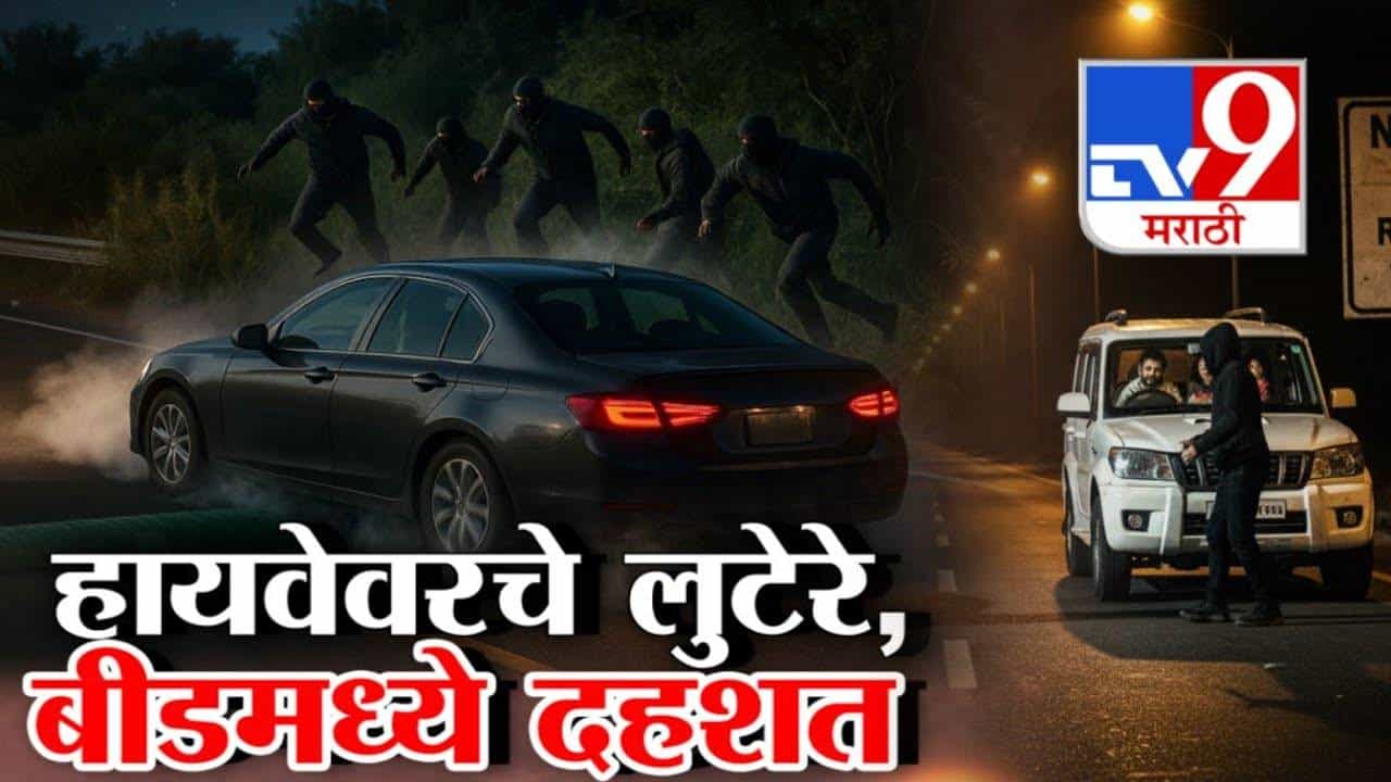 Dhoom Style Robbery : हायवेवरचे लुटेरे... बीडमध्ये दहशत, लुटीचे 'ते' 10 स्पॉट अन् लुटीचे 10 नवे पॅटर्न कोणते?