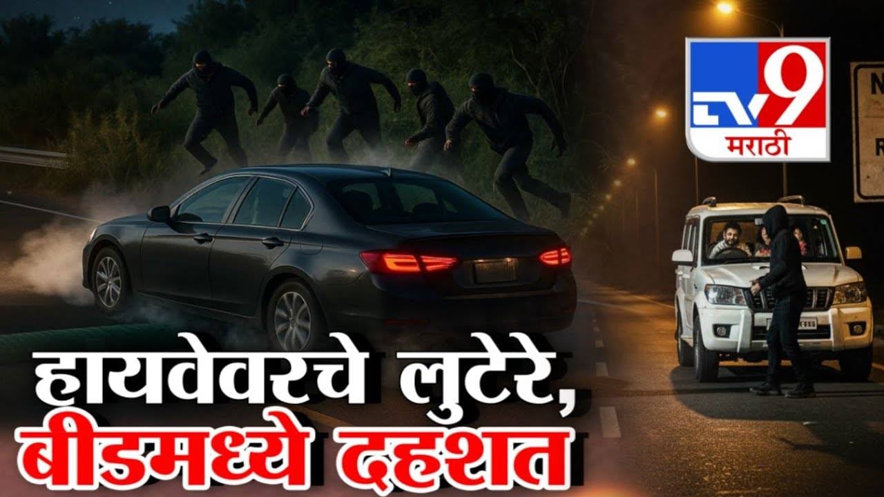 Dhoom Style Robbery : हायवेवरचे लुटेरे... बीडमध्ये दहशत, लुटीचे 'ते' 10 स्पॉट अन् लुटीचे 10 नवे पॅटर्न कोणते? Dhoom Style Robbery : हायवेवरचे लुटेरे... बीडमध्ये दहशत, लुटीचे 'ते' 10 स्पॉट अन् लुटीचे 10 नवे पॅटर्न कोणते?