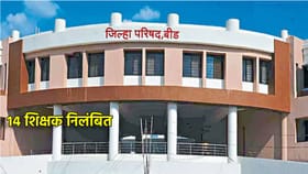 बीड जिल्हा परिषदेतील 14 शिक्षक निलंबित, शिक्षण विभागात मोठी खळबळ.