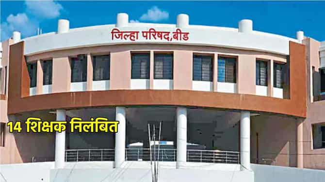 Beed Teachers Suspended: बीड जिल्हा परिषदेतील 14 शिक्षक निलंबित, शिक्षण विभागात मोठी खळबळ, UDID कार्डचे काय प्रकरण?