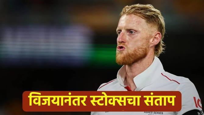 ऑस्ट्रेलियाला पराभूत करताच बेन स्टोक्सचा राग अनावर, म्हणाला..