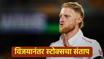 Ashes 2025 : ऑस्ट्रेलियाला पराभूत करताच बेन स्टोक्सचा राग अनावर, अशा स्थितीवर व्यक्त केला संताप