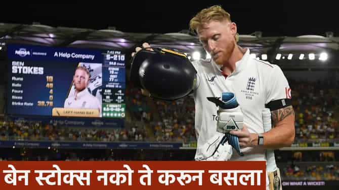Video : बेन स्टोक्सचं डोकंच फिरलं, 63 वर्षानंतर इंग्लंड कर्णधारासोबत असं घडलं