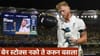 Video : बेन स्टोक्सचं डोकंच फिरलं, 63 वर्षानंतर इंग्लंड कर्णधारासोबत असं घडलं