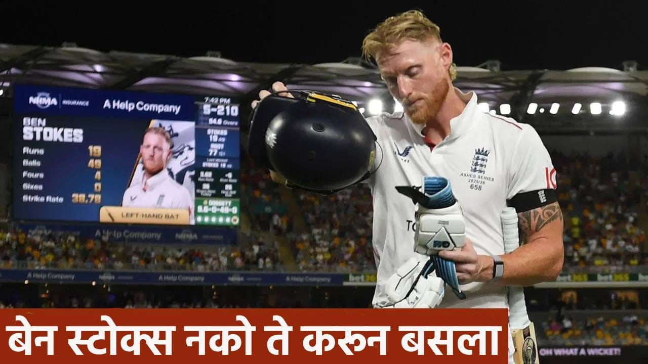 Video : बेन स्टोक्सचं डोकंच फिरलं, 63 वर्षानंतर इंग्लंड कर्णधारासोबत असं घडलं Video : बेन स्टोक्सचं डोकंच फिरलं, 63 वर्षानंतर इंग्लंड कर्णधारासोबत असं घडलं