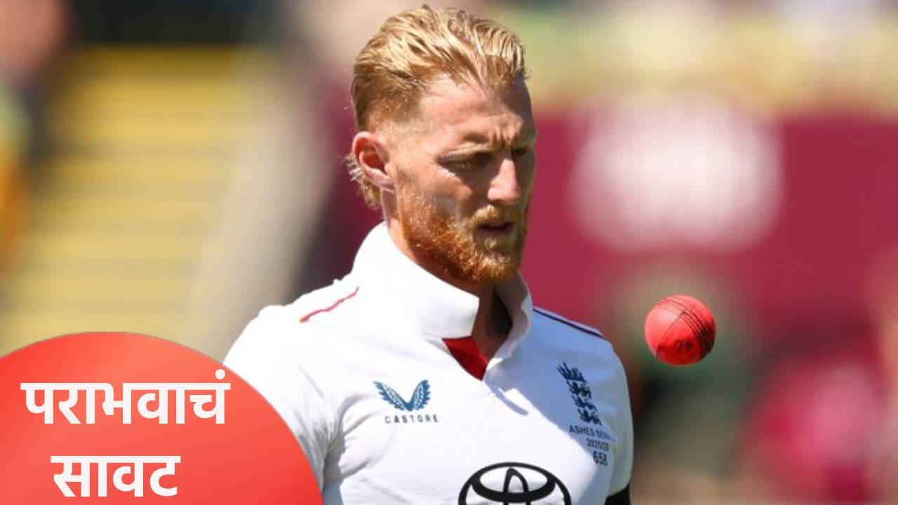 Ashes 2025 : ऑस्ट्रेलिया मजबूत तर इंग्लंडवर पराभवाचं सावट, दुसऱ्या डावात अशी आहे स्थिती Ashes 2025 : ऑस्ट्रेलिया मजबूत तर इंग्लंडवर पराभवाचं सावट, दुसऱ्या डावात अशी आहे स्थिती