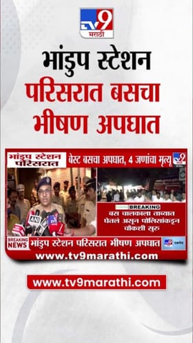 भांडुपच्या बस अपघाताचा थरार! व्हिडीओ पाहून सगळेच हादरले....