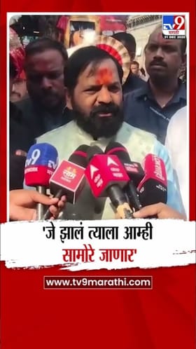 जे झालं त्याला सामोरे जाऊ, भरत गोगावलेंचं स्पष्टीकरण.