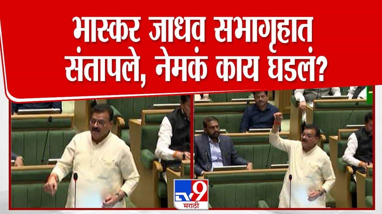 Bhaskar Jadhav : भास्कर जाधव विधानसभेत भडकले अन् कामकाजावरच आक्षेप, सभागृहात नेमकं घडलं काय?
